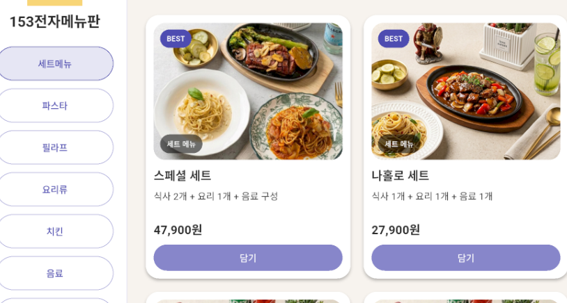 153 Tablet Menu 인터페이스